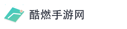 酷燃手游网